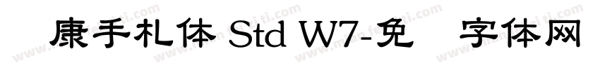 华康手札体 Std W7字体转换